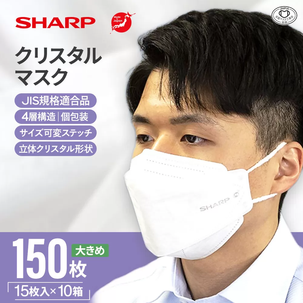 SH-15   シャープ製不織布マスク「シャープクリスタルマスク」抗菌タイプ　大きめサイズ　個包装15枚入×10箱