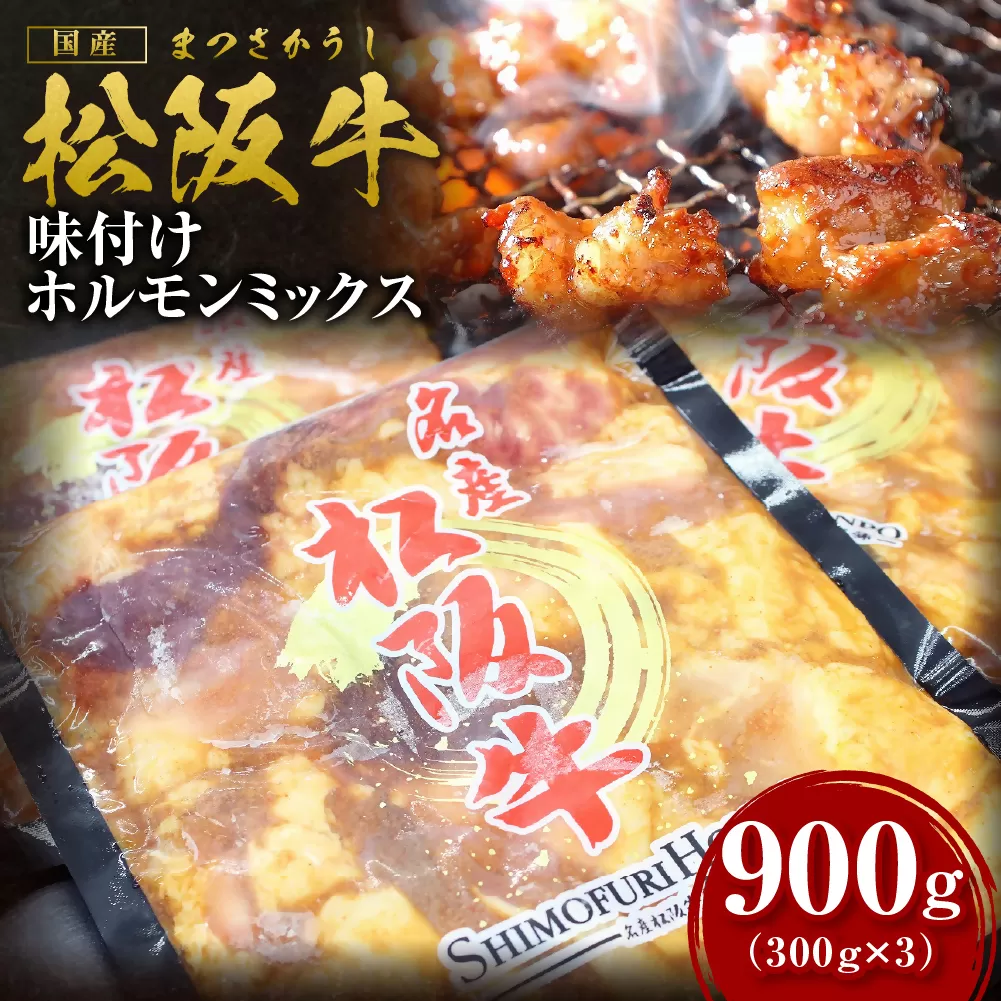 SS-64　松阪牛味付けホルモンミックス　900g  ／ 国産牛 松阪牛 松坂牛 高級和牛 黒毛和牛 ブランド牛（ 近江牛 神戸牛 に並ぶ 日本三大和牛 ） 冷凍 ふるさと納税 送料無料 牛 牛肉 肉 にく 大人気 贅沢 おすすめ 贈り物 リピート 瀬古食品 霜ふり本舗 三重県 多気町