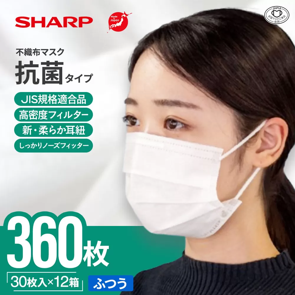 SH-22 シャープ製不織布マスク 抗菌タイプ ふつうサイズ プリーツ型 30枚入 12箱 【MA-R230】 年中ずっと安心マスク12ヶ月分