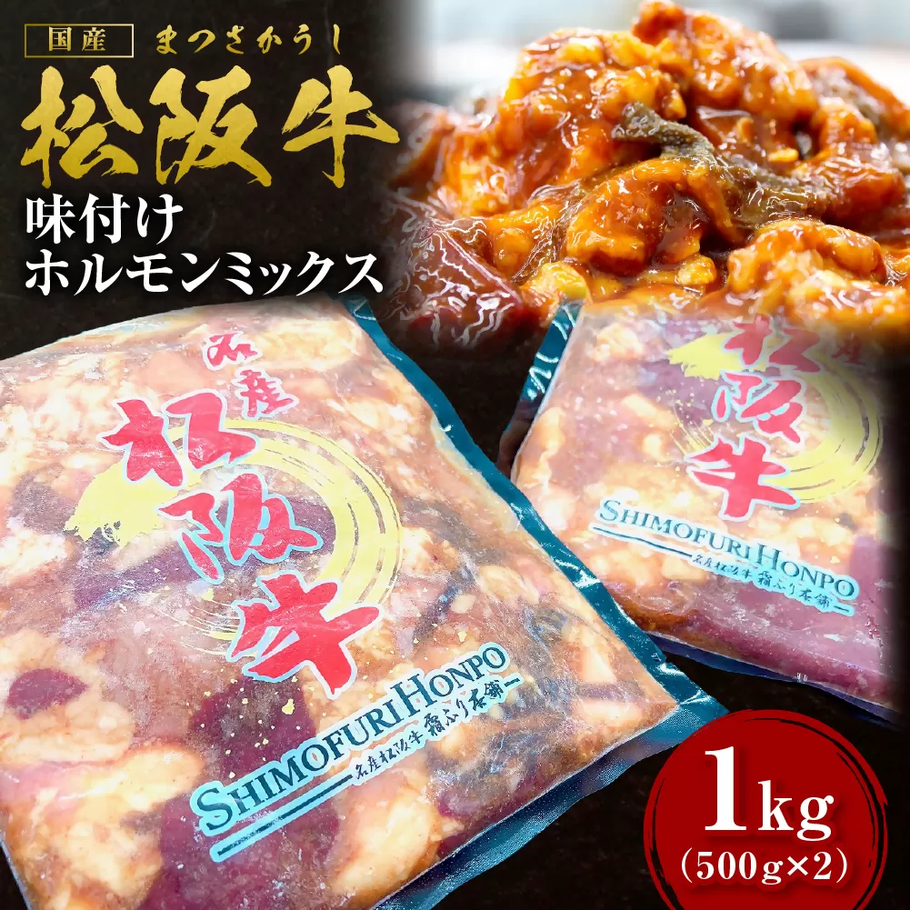 松阪牛味付けホルモンミックス　500g×2P　SS-642／ 国産牛 松阪牛 松坂牛 高級和牛 黒毛和牛 ブランド牛（ 近江牛 神戸牛 に並ぶ 日本三大和牛 ） 冷凍 ふるさと納税 送料無料 牛肉 にく 大人気 贅沢 おすすめ 贈り物 リピート 瀬古食品 霜ふり本舗 三重県 多気町