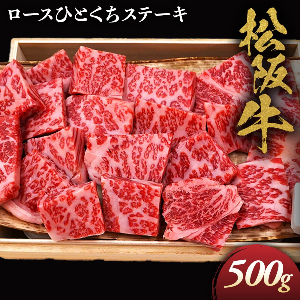 松阪牛ロースひとくちステーキ500ｇ 極上の柔らかさ 化粧箱入り（柔らかい 松坂牛 松阪肉 霜降り 高級ブランド牛 ロース サーロイン ステーキ ビフテキ 焼肉 自宅用 贈答品 化粧箱 ギフト お歳暮 牛肉 とろける 和牛 三重県 A4 A5 特産松阪牛） NTY-31