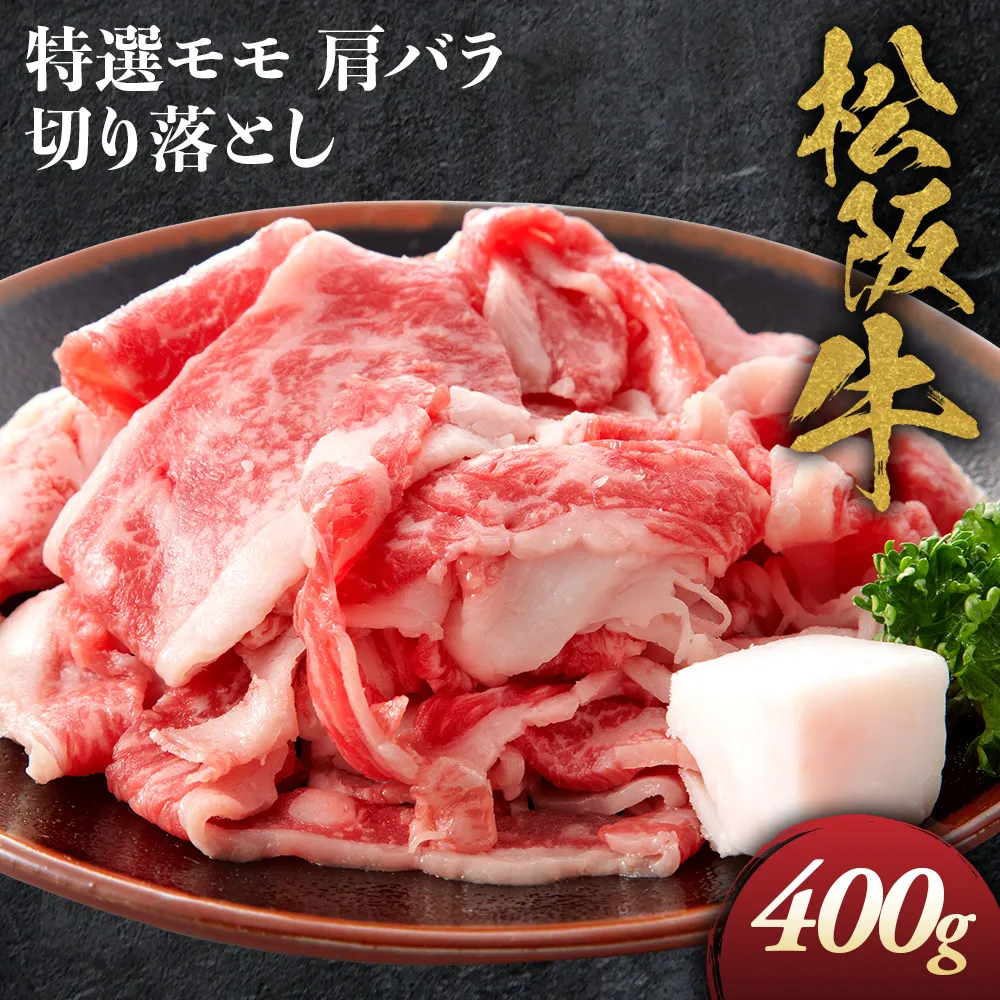 松阪牛 特選 モモ 肩 バラ 切り落とし 400g 極上の柔らかさ 化粧箱入り 柔らかい 松坂牛 松阪肉 霜降り 高級ブランド牛 肩 モモ ウデ バラ 肩バラ 焼しゃぶ すき焼き 牛丼 肉じゃが 焼肉 自宅用 贈答品 ギフトA4 A5 特産松阪牛 お歳暮 お中元 牛肉 とろける 和牛 三重県 NTY-13