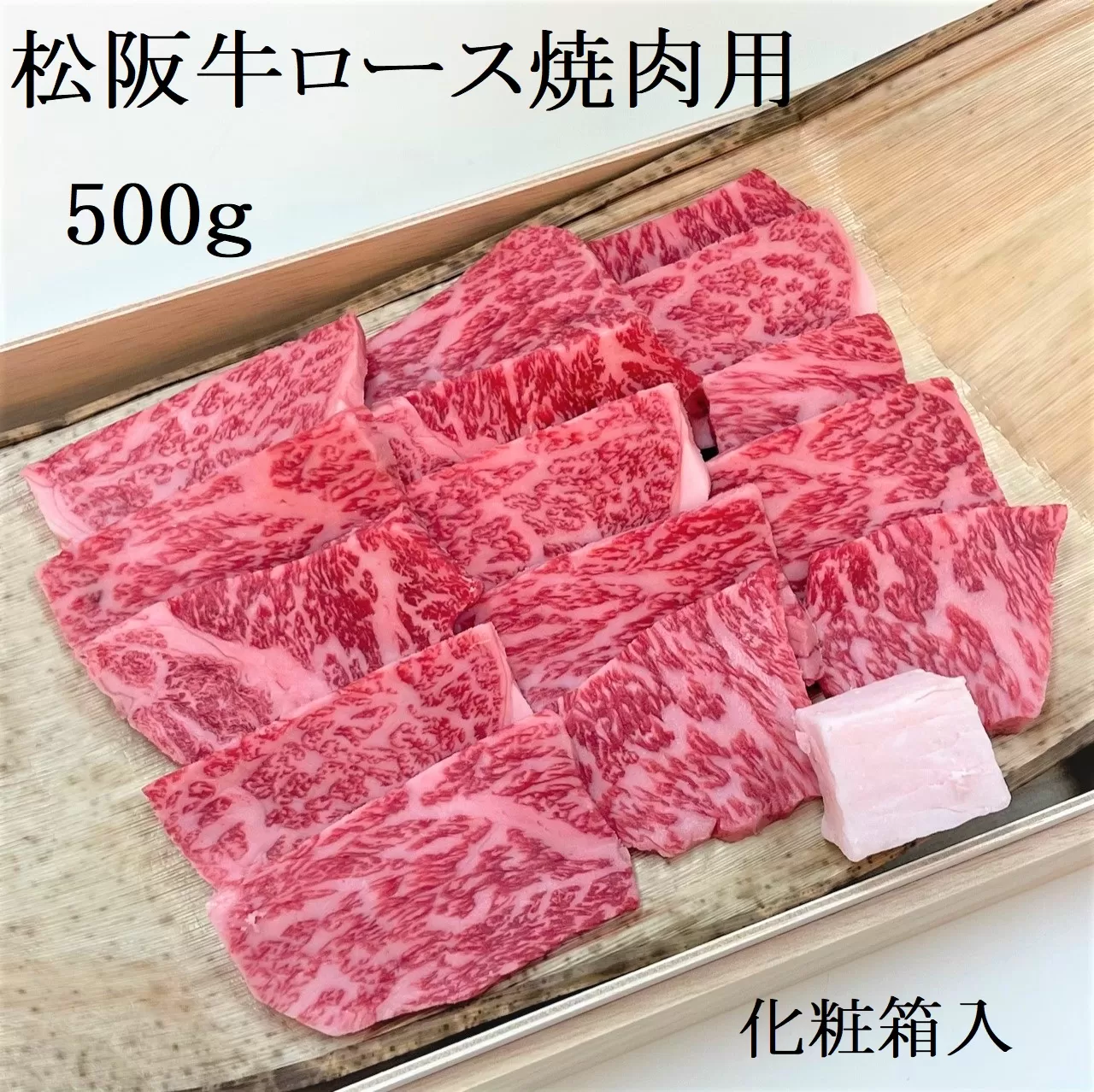 松阪牛 極上ロース 焼肉用 500g 焼肉のたれ付 極上の柔らかさ 化粧箱入り 柔らかい 松坂牛 松阪肉 高級ブランド牛 バラ ハネシタ 三角バラ 焼き肉 自宅用 贈答品 ギフトA4 A5 特産松阪牛 お歳暮 お中元 牛肉 とろける 和牛 三重県 NTY-25