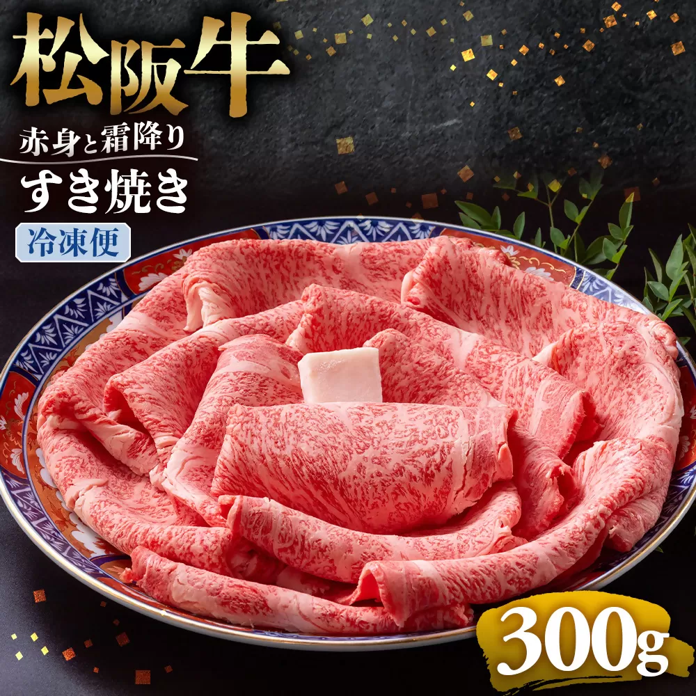 （冷凍）松阪牛  赤身と霜降り　すき焼き　300g < 冷凍 >年内配送可 ( 牛肉 ブランド牛 高級 和牛 国産牛 松阪牛 松坂牛 しゃぶしゃぶ 肩ロース 肩 霜ふり肉 霜降りしゃぶしゃぶ 松阪牛 とろける 牛肉 しゃぶしゃぶ肉 自宅用 ギフト 牛肉 肩ロース 肩 しゃぶしゃぶ 松阪牛すき焼き 松阪牛 三重県 多気町)UOD-11-02