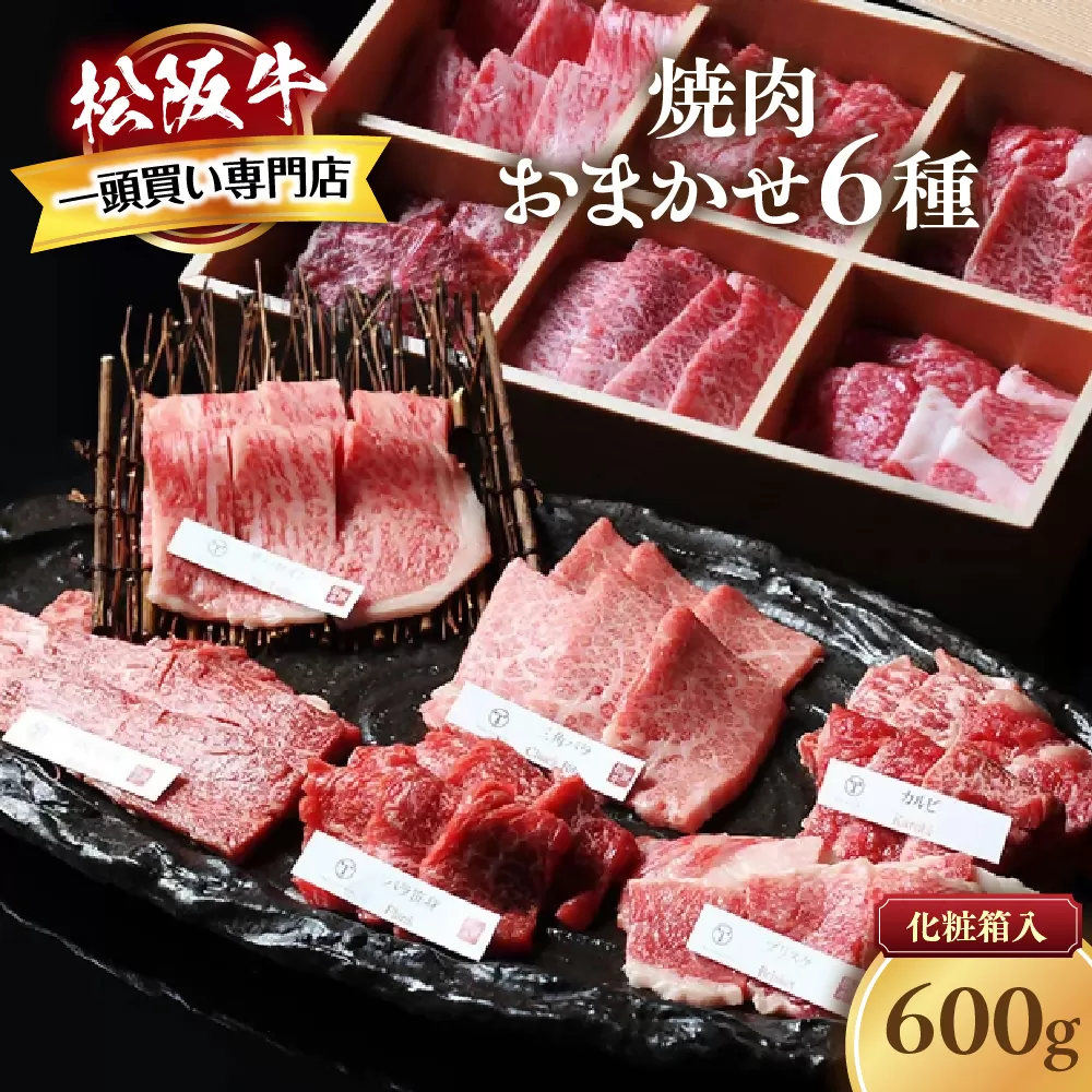 松阪牛　極上　焼肉 　おまかせ6種　600g　 極上の柔らかさ 化粧箱入り 柔らかい 松坂牛 松阪肉 霜降り 高級ブランド牛 ロース サーロイン ステーキ ビフテキ 焼肉 自宅用 贈答品 化粧箱 ギフト お歳暮 牛肉 とろける 和牛 三重県 A4 A5 特産松阪牛 カルビ モモ バラ カタ TKG-51