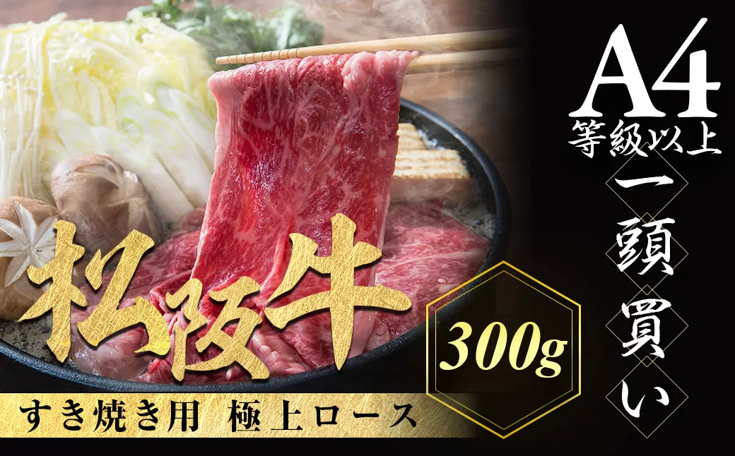 松阪牛 極上ロース すき焼用 300g 極上の柔らかさ 化粧箱入り 柔らかい 松坂牛 松阪肉 霜降り 高級ブランド牛 ロース サーロイン リブロース しゃぶしゃぶ 焼しゃぶ すき焼き 焼肉 自宅用 贈答品 ギフト お歳暮 お中元 牛肉 とろける 和牛 三重県 A4 A5 特産 NTY-22