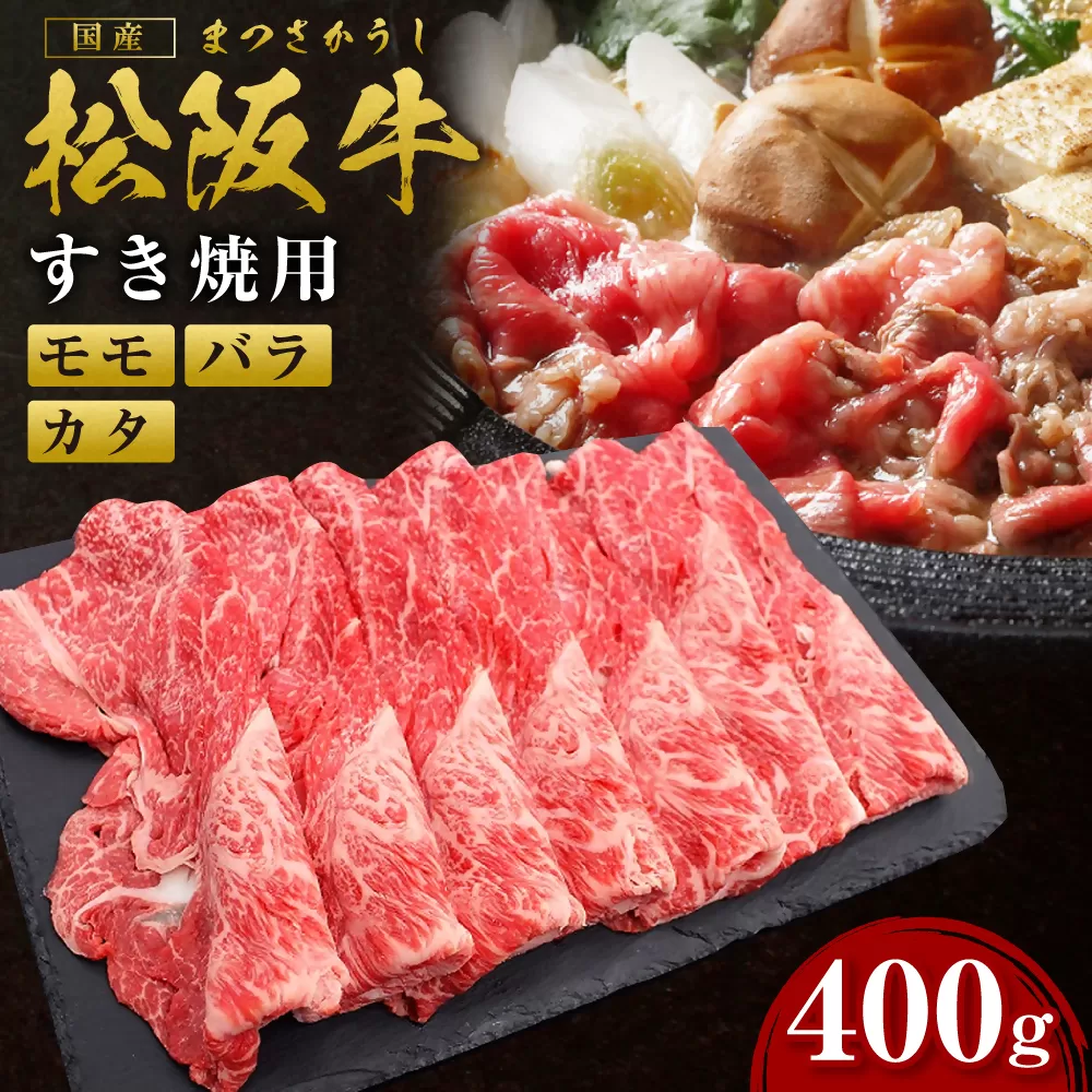 SS-81　松阪牛すき焼き(モモ・バラ・カタ) 　400g　国産牛 松阪牛 松坂牛 高級和牛 黒毛和牛 ブランド牛（ 近江牛 神戸牛 に並ぶ 日本三大和牛 ） 霜降り 冷凍 ふるさと納税 送料無料 牛 牛肉 肉 にく 大人気 贅沢 おすすめ 贈り物 リピート 瀬古食品 霜ふり本舗 三重県 多気町