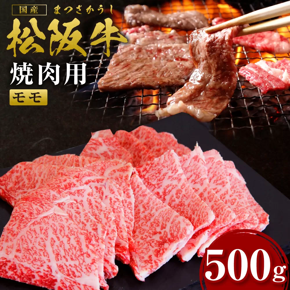 SS-43　松阪牛焼き肉特選赤身　500g  ／ 国産牛 松阪牛 松坂牛 高級和牛 黒毛和牛 ブランド牛（ 近江牛 神戸牛 に並ぶ 日本三大和牛 ） 霜降り 冷凍 ふるさと納税 送料無料 牛 牛肉 肉 にく 大人気 贅沢 おすすめ 贈り物 リピート 瀬古食品 霜ふり本舗 三重県 多気町