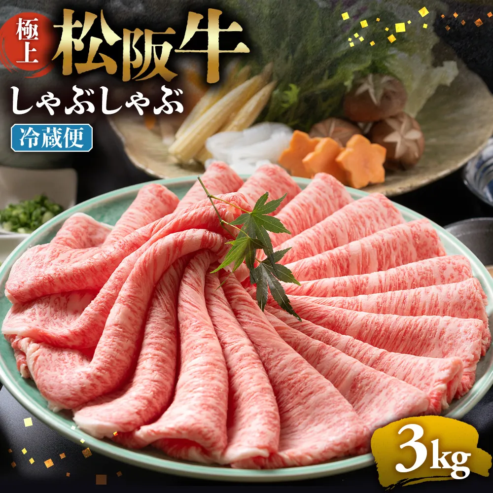 【冷蔵】松阪牛 極上しゃぶしゃぶ 肉3ｋg（500ｇ×6パック） < 冷蔵 > 年内配送可( 牛肉 ブランド牛 高級 和牛 国産牛 松阪牛 松坂牛 しゃぶしゃぶ 肩ロース 肩 霜ふり肉 霜降りしゃぶしゃぶ 松阪牛 とろける 牛肉 しゃぶしゃぶ肉 自宅用 ギフト 牛肉 肩ロース 肩 しゃぶしゃぶ 松阪牛すき焼き 松阪牛 三重県 多気町)UOD-17-01