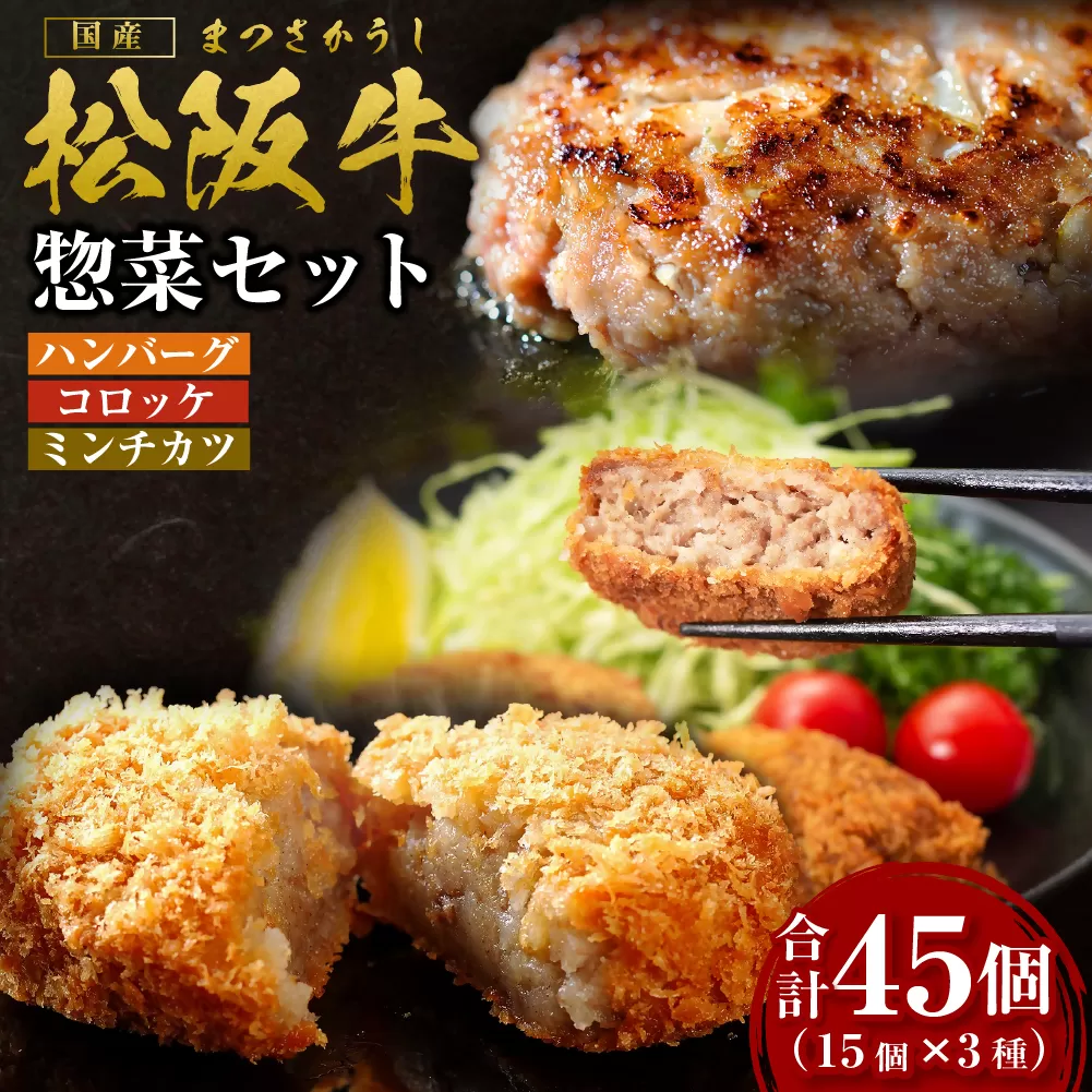SS-89　松阪牛入りハンバーグセット＆コロッケ・ミンチカツセット／ 国産牛 松阪牛 松坂牛 高級和牛 黒毛和牛 ブランド牛（ 近江牛 神戸牛 に並ぶ 日本三大和牛 ） 冷凍 ふるさと納税 送料無料 牛肉 にく 大人気 贅沢 おすすめ 贈り物 リピート 瀬古食品 霜ふり本舗 三重県 多気町 時短 簡単  惣菜
