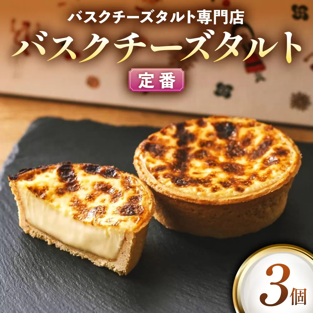 日本唯一の「バスクチーズタルト専門店」Egun onが届けるする　バスクチーズタルト 定番 3個　スイーツ お菓子 贈答品 贈答用 ギフト 三重県 多気町   エグノン　VT-85