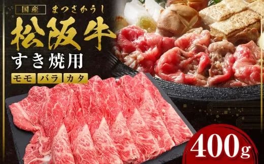 SS-81　松阪牛すき焼き(モモ・バラ・カタ) 　400g　国産牛 松阪牛 松坂牛 高級和牛 黒毛和牛 ブランド牛（ 近江牛 神戸牛 に並ぶ 日本三大和牛 ） 霜降り 冷凍 ふるさと納税 送料無料 牛 牛肉 肉 にく 大人気 贅沢 おすすめ 贈り物 リピート 瀬古食品 霜ふり本舗 三重県 多気町