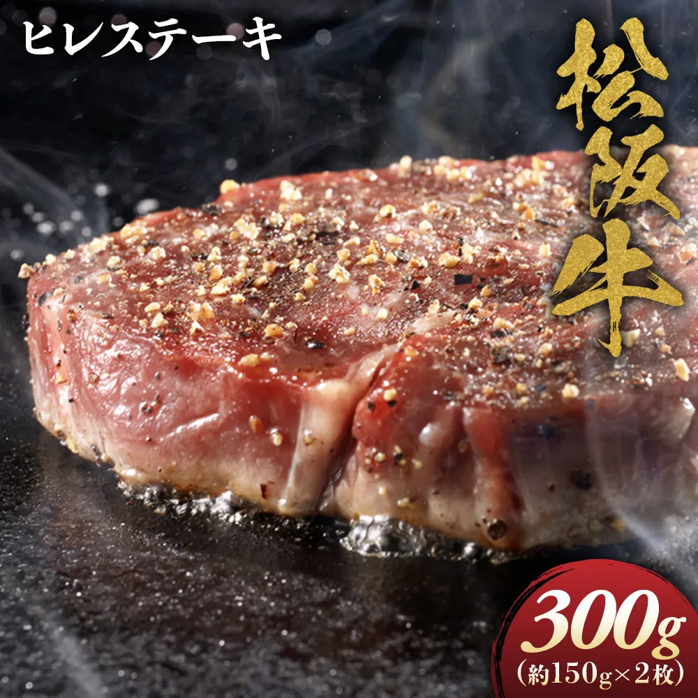 松阪牛 ヒレステーキ 300g (約150g×2枚)　極上の柔らかさ 化粧箱入り 松坂牛 松阪肉 高級ブランド牛 赤身 フィレステーキ ヘレ 脂少ない レア 焼肉 ビフテキ 自宅用 贈答品 ギフトA4 A5 特産松阪牛 お歳暮 お中元 牛肉 とろける 和牛 三重県　NTY-07