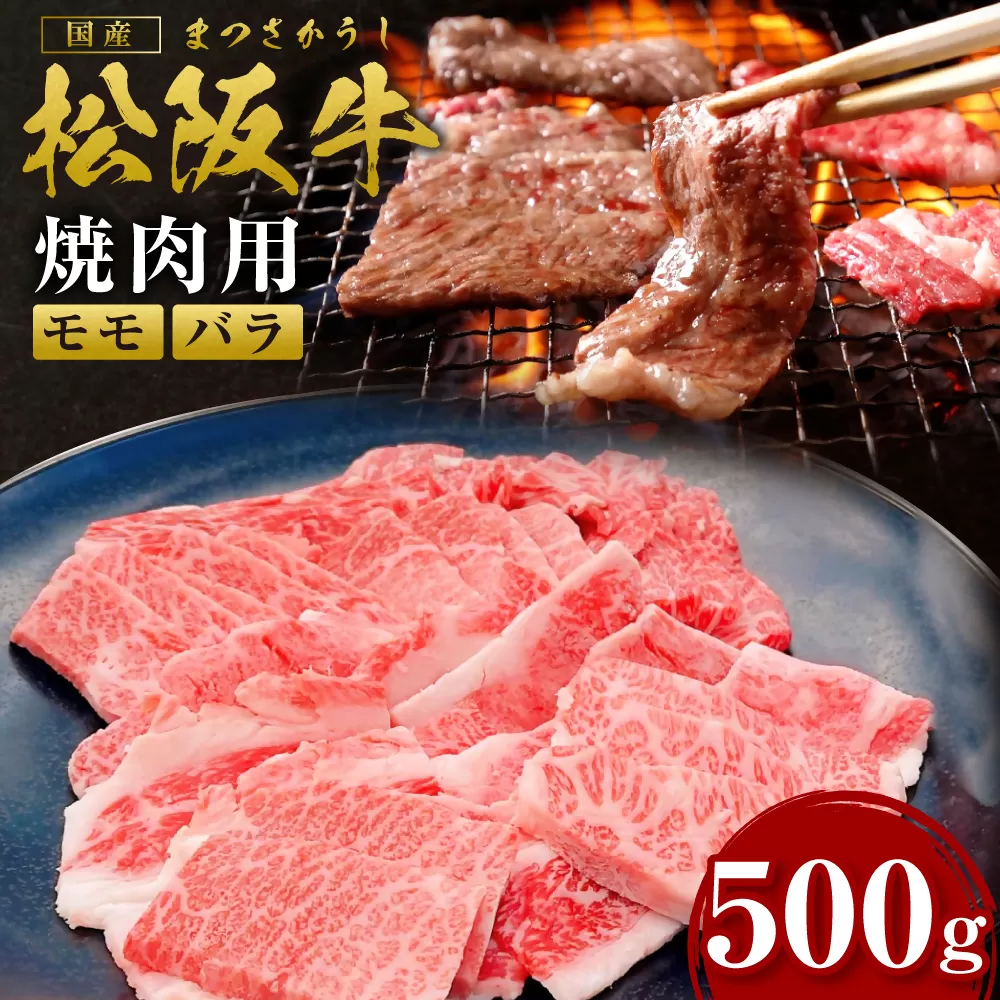 SS-07　松阪牛焼き肉用　500g　国産牛 松阪牛 松坂牛 高級和牛 黒毛和牛 ブランド牛（ 近江牛 神戸牛 に並ぶ 日本三大和牛 ） 霜降り 冷凍 ふるさと納税 送料無料 牛 牛肉 肉 にく 大人気 贅沢 おすすめ 贈り物 リピート 瀬古食品 霜ふり本舗 三重県 多気町
