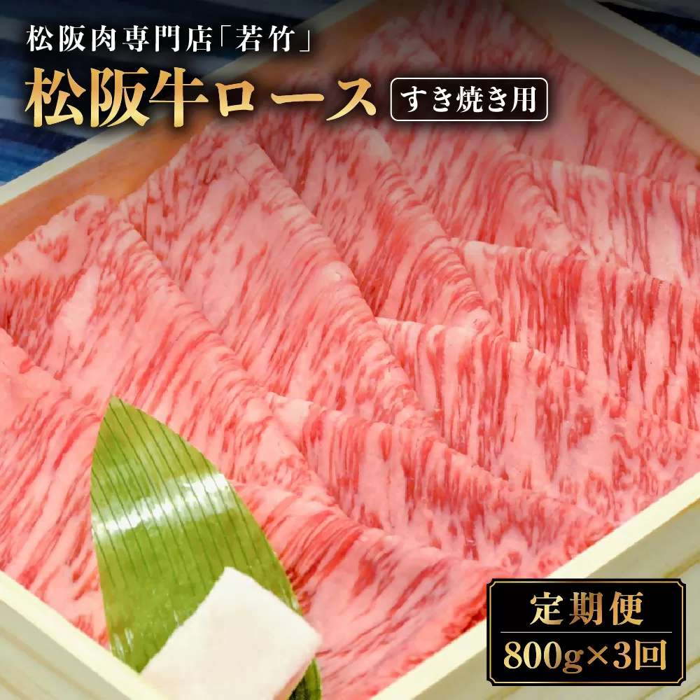 WT-18 【定期便3カ月】松阪牛 ロース すき焼き用 800g を毎月お届け　国産牛 松阪牛 松坂牛 高級和牛 黒毛和牛 ブランド牛（ 近江牛 神戸牛 に並ぶ 日本三大和牛 ） 霜降り 冷凍 ふるさと納税 送料無料 牛 牛肉 肉 にく 大人気 贅沢 おすすめ 贈り物 リピート 三重県 多気町
