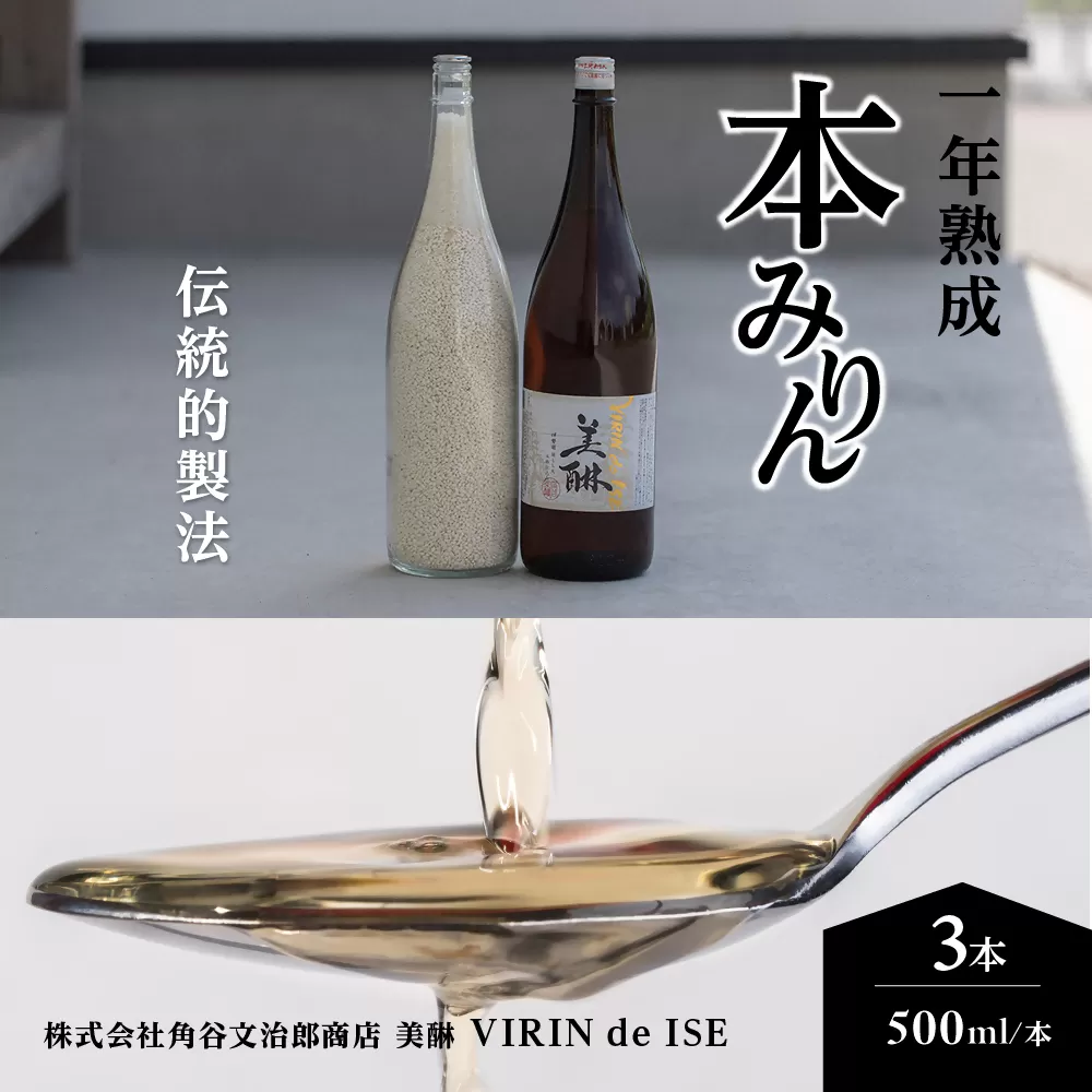 VR-01　「美醂」 500ml　3本詰め合わせセット　