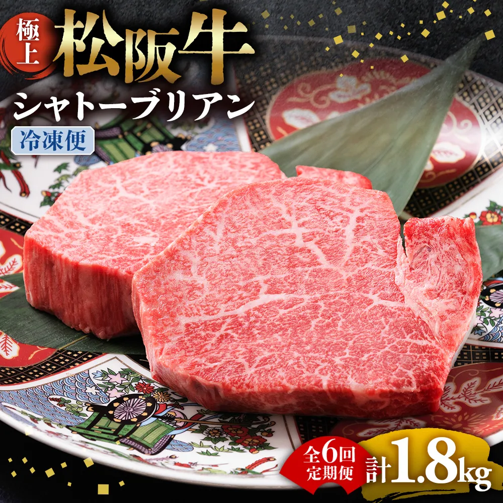 （冷凍・6回定期便）極上松阪牛シャトーブリアン300ｇ（ 150g×2枚） < 冷凍 > ( 牛肉 ブランド牛 高級 和牛 国産牛 松阪牛 松坂牛 ステーキ ヒレ フィレ シャトーブリアン シャトーブリアンステーキ 三重県  多気町 UOD-2906-02