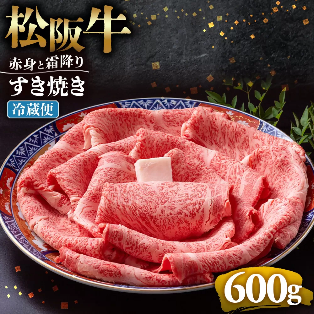 【冷蔵】松阪牛  赤身と霜降り　すき焼き　600g < 冷蔵 >年内配送可 ( 牛肉 ブランド牛 高級 和牛 国産牛 松阪牛 松坂牛 しゃぶしゃぶ 肩ロース 肩 霜ふり肉 霜降りしゃぶしゃぶ 松阪牛 とろける 牛肉 しゃぶしゃぶ肉 自宅用 ギフト 牛肉 肩ロース 肩 しゃぶしゃぶ 松阪牛すき焼き 松阪牛 三重県 多気町)UOD-12-01