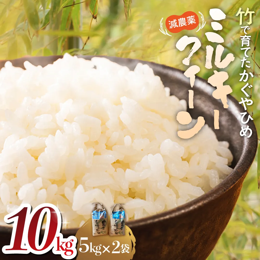 YN-01　竹で育てた減農薬ミルキークイーン10kg