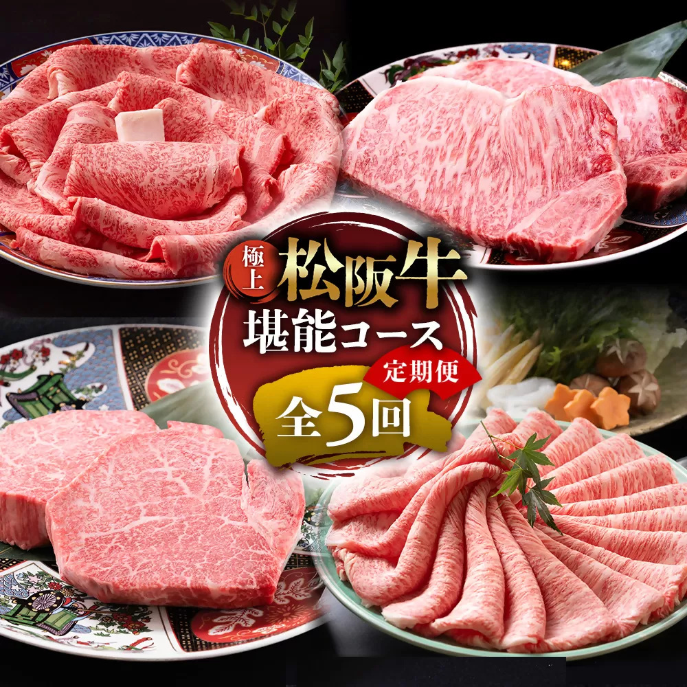 ※1月からお届けスタート!! （冷凍）極上松阪牛 堪能コース【定期便5ヵ月】全5回（ヒレ・シャトーブリアン・サーロイン・赤身・霜降り・すき焼き・しゃぶしゃぶ）三重県　多気町　UOD-32