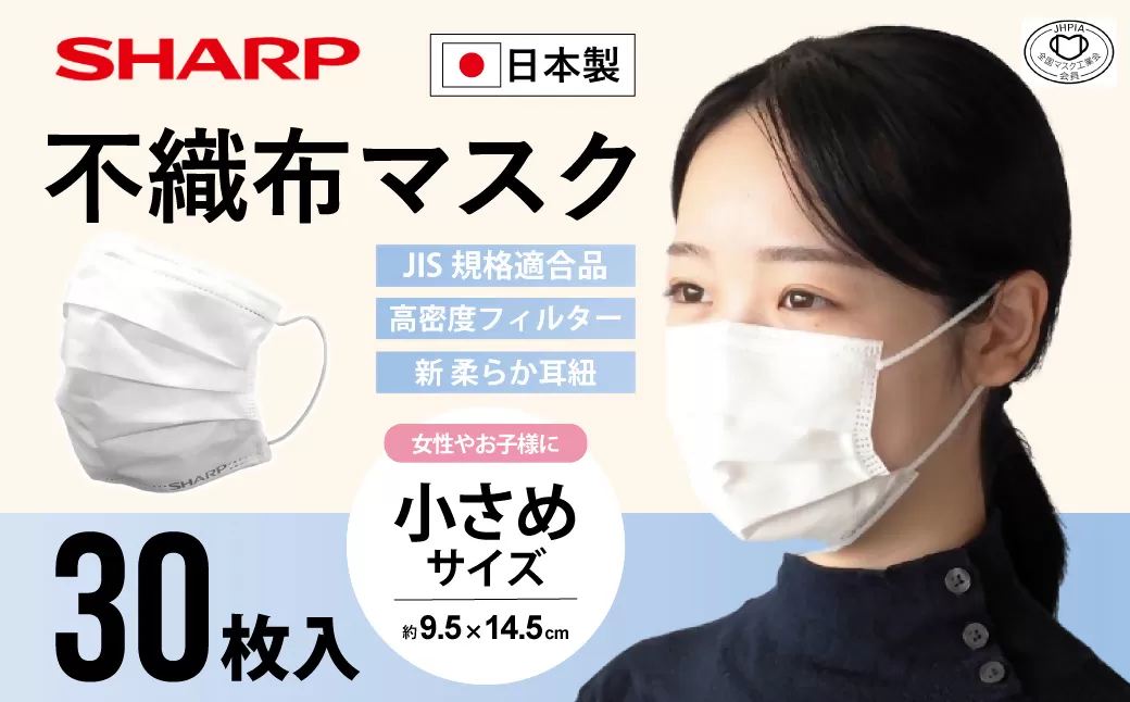 SH-04　シャープ 製 不織布 マスク 小さめ サイズ 30枚入 | シャープ 飛沫 対策 日用品 国産 