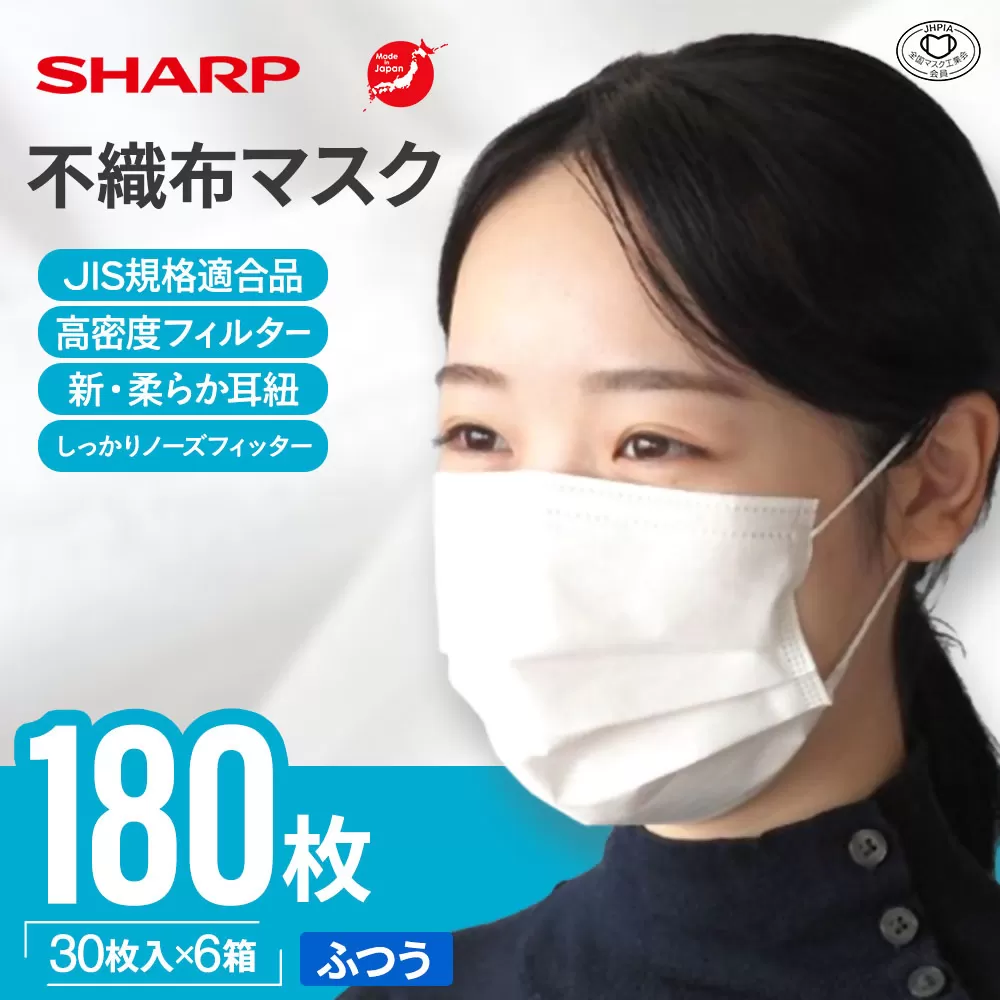 SH-02 シャープ 製 不織布 マスク ふつう サイズ 30枚入×6箱 | シャープ 飛沫 対策 日用品 国産