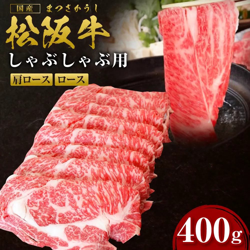 SS-09　松阪牛しゃぶしゃぶ用　400ｇ ／ 国産牛 松阪牛 松坂牛 高級和牛 黒毛和牛 ブランド牛（ 近江牛 神戸牛 に並ぶ 日本三大和牛 ） 霜降り 冷凍 ふるさと納税 送料無料 牛 牛肉 肉 にく 大人気 贅沢 おすすめ 贈り物 リピート 瀬古食品 霜ふり本舗 三重県 多気町