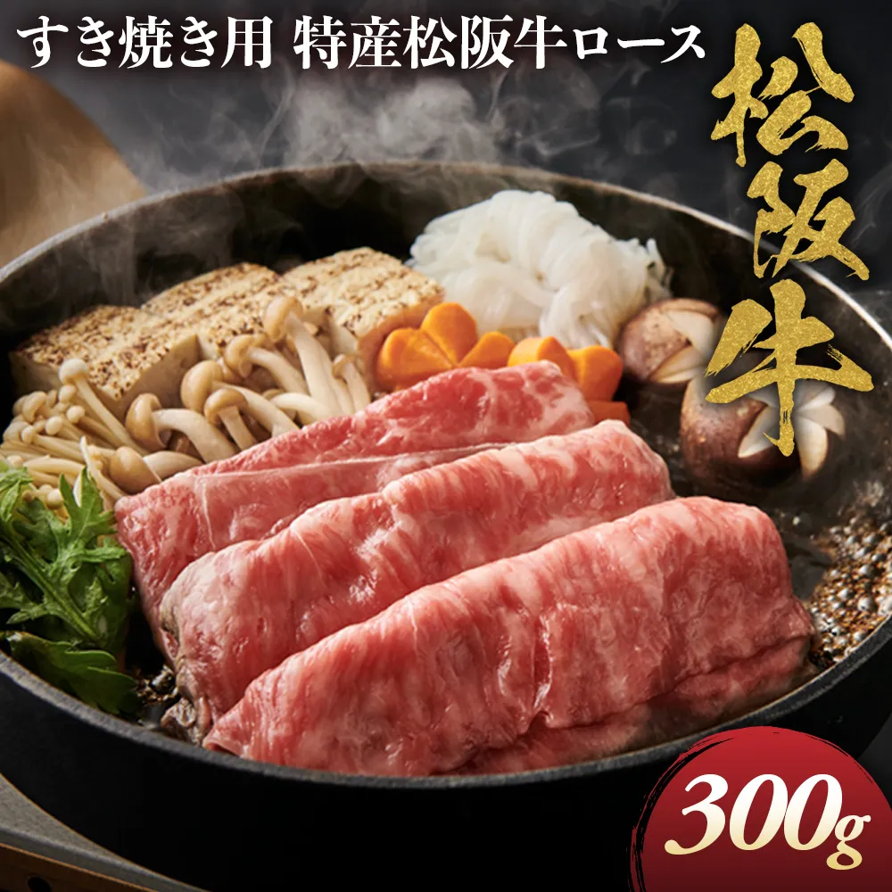 特産松阪牛 ロース すき焼き用 300g 極上の柔らかさ 化粧箱入り 柔らかい 松坂牛 松阪肉 霜降り 高級ブランド牛 ロース サーロイン リブロース 肩ロース 焼しゃぶ すき焼き 焼肉 自宅用 贈答品 ギフト お歳暮 お中元 牛肉 とろける 和牛 三重県 A4 A5 特産 NTY-28