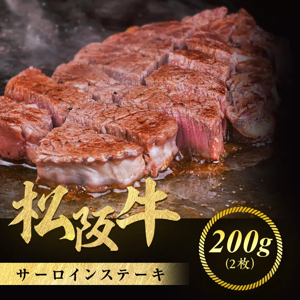 松阪牛 サーロインステーキ 200g ２枚 極上の柔らかさ 化粧箱入り 柔らかい 松坂牛 松阪肉 霜降り 高級ブランド牛 ロース サーロイン ステーキ ビフテキ 焼肉 自宅用 贈答品 化粧箱 ギフト お歳暮 牛肉 とろける 和牛 三重県 A4 A5 特産松阪牛 NTY-04