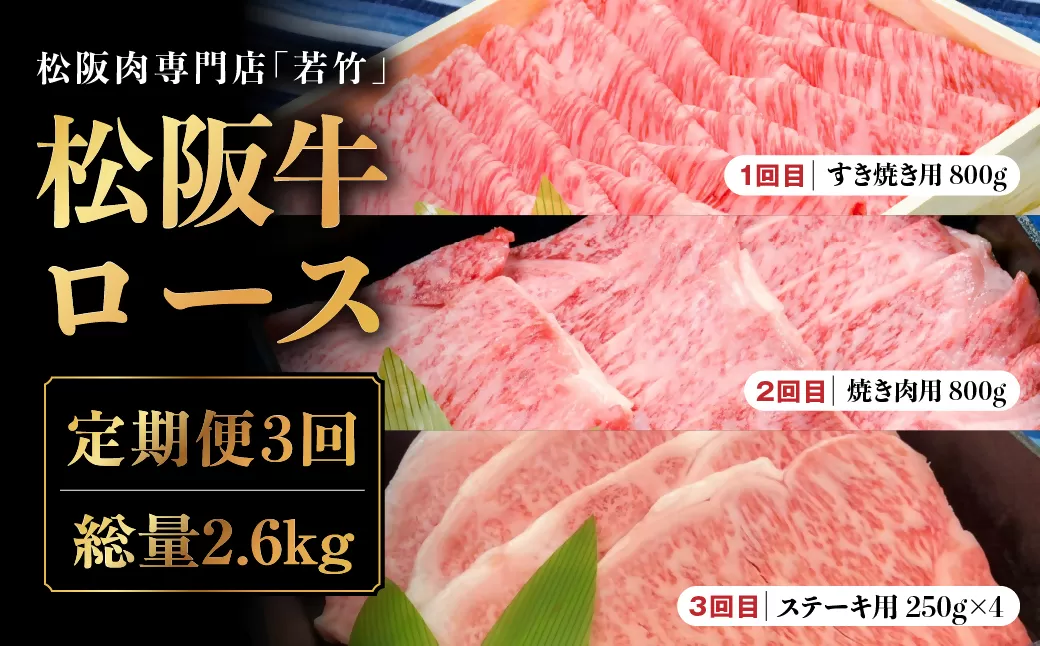 WT-20 【定期便3カ月】松阪牛 ロース（月替わり）を毎月お届け　総量2.6kg　国産牛 松阪牛 松坂牛 高級和牛 黒毛和牛 ブランド牛（ 近江牛 神戸牛 に並ぶ 日本三大和牛 ） 霜降り 冷凍 ふるさと納税 送料無料 牛 牛肉 肉 にく 大人気 贅沢 おすすめ 贈り物 リピート 三重県 多気町