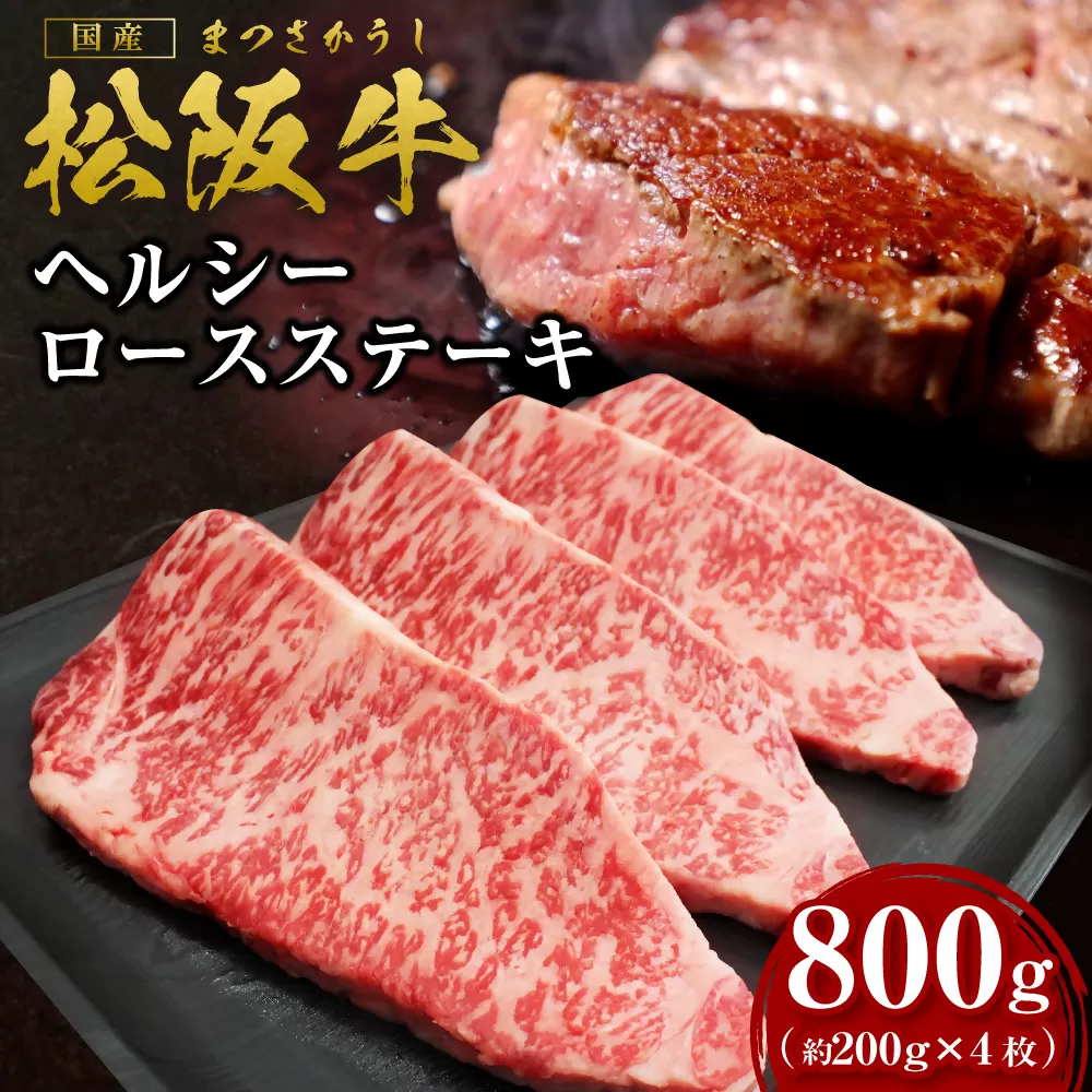 SS-75　松阪牛ヘルシーロースステーキ800ｇ（約200g×4枚）／ 国産牛 松阪牛 松坂牛 高級和牛 黒毛和牛 ブランド牛（ 近江牛 神戸牛 に並ぶ 日本三大和牛 ） 霜降り 冷凍 ふるさと納税 送料無料 牛肉 にく 大人気 贅沢 おすすめ 贈り物 リピート 瀬古食品 霜ふり本舗 三重県 多気町