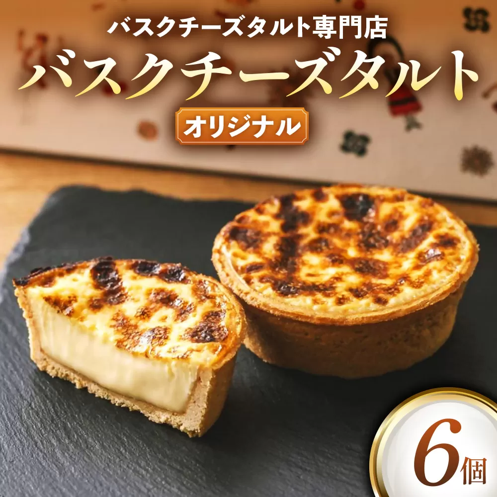 日本唯一の「バスクチーズタルト専門店」Egun onが届けるする　バスクチーズタルト オリジナル 6個　スイーツ お菓子 贈答品 贈答用 ギフト 三重県 多気町   エグノン　VT-84