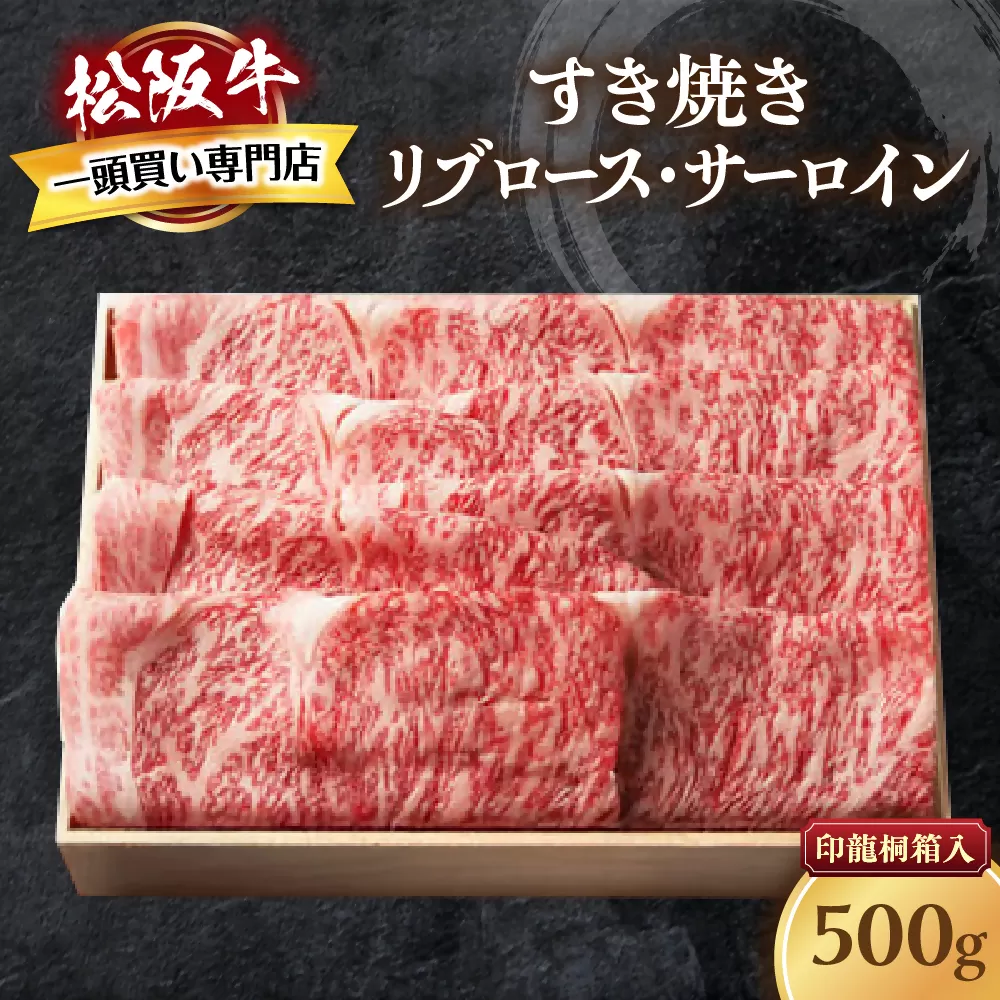 松阪牛 すき焼き 特選ロース 500ｇ 印籠桐箱入り リブロース サーロイン 選りすぐり 国産牛 和牛 ブランド牛 松阪牛 JGAP家畜・畜産物 農場HACCP認証農場 牛肉 肉 高級 人気 おすすめ 神戸牛 近江牛 に並ぶ 日本三大和牛 松阪 松坂牛 松坂 国産 すきやき 牛 牛肉 肉 にく 大人気 贅沢 おすすめ 贈り物 リピート 三重県 多気町 TKG-23