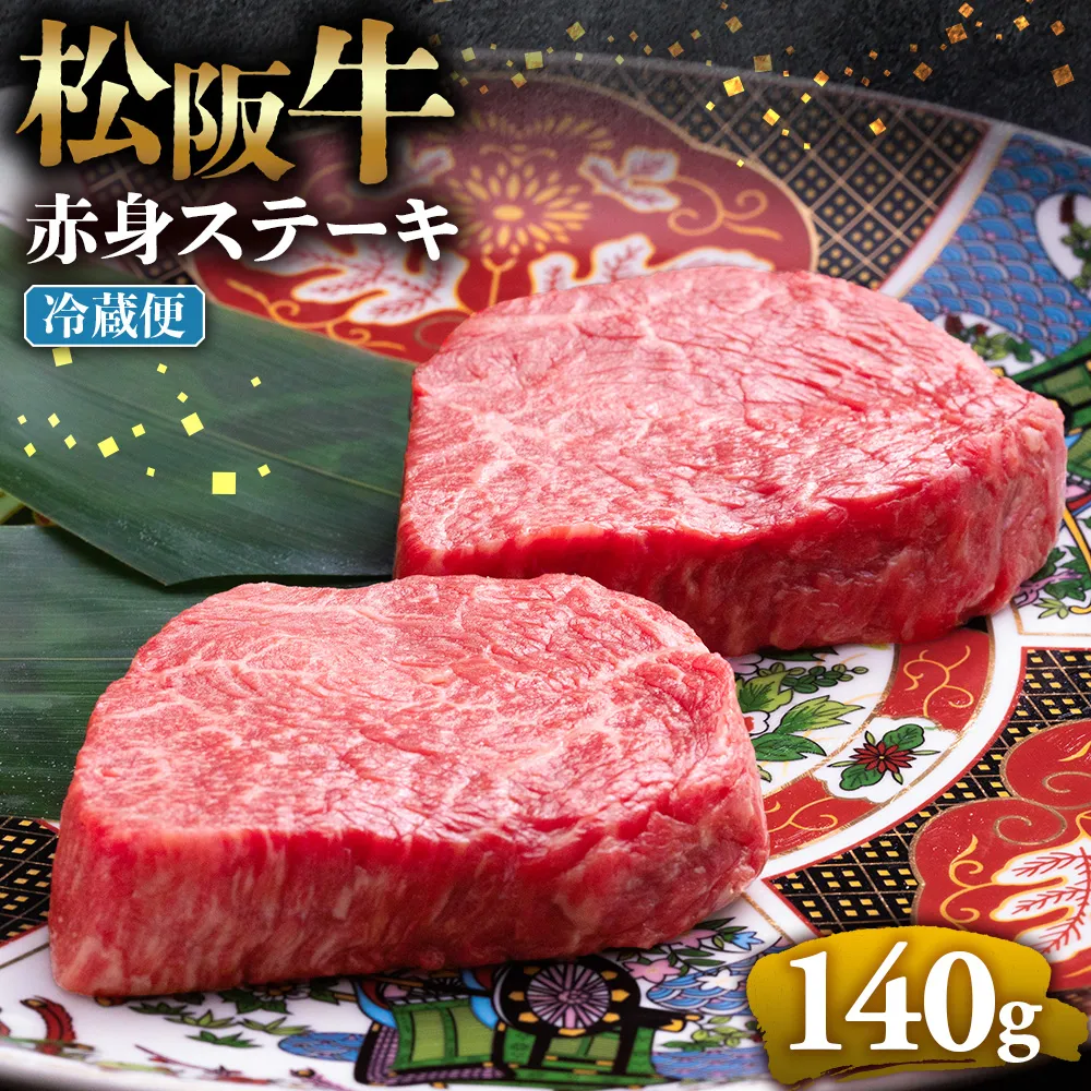 【冷蔵】松阪牛赤身ステーキ 70g×2枚 < 冷蔵 >年内配送可  牛肉 ブランド牛 高級 和牛 国産牛 松阪牛 松坂牛 ステーキ 赤身 赤身ステーキ 松阪牛赤身ステーキ 松阪牛 赤身牛肉 牛肉 ステーキ　お取り寄せ 贈答 プレゼント ギフト 松阪牛 赤身 牛肉ステーキ 松阪牛ステーキ 松阪牛 三重県 多気町 UOD-22-01