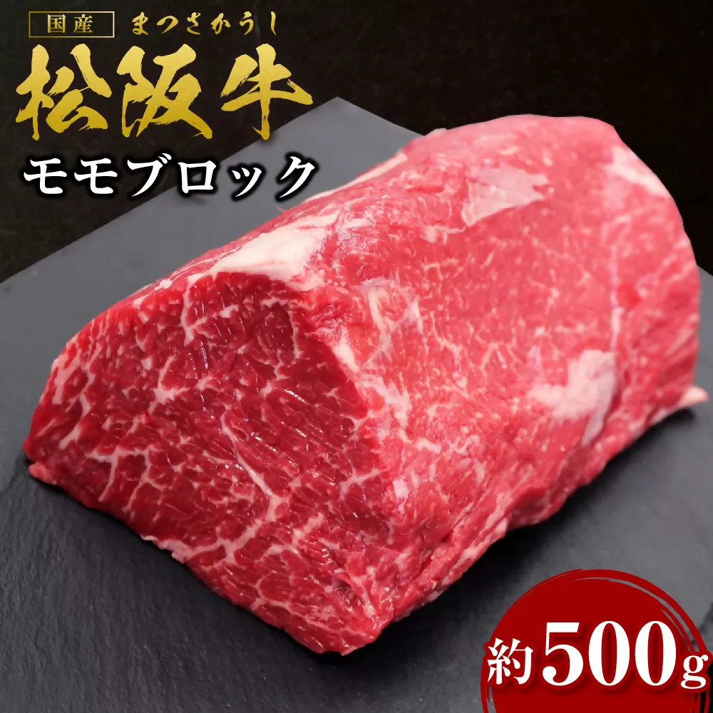 SS-32　松阪牛モモブロック　約500ｇ　国産牛 松阪牛 松坂牛 高級和牛 黒毛和牛 ブランド牛（ 近江牛 神戸牛 に並ぶ 日本三大和牛 ） 霜降り 冷凍 ふるさと納税 送料無料 牛 牛肉 肉 にく 大人気 贅沢 おすすめ 贈り物 リピート 瀬古食品 霜ふり本舗 三重県 多気町
