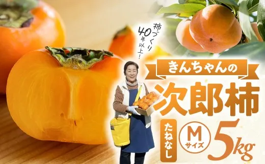 柿づくり40年以上 きんちゃん農園の次郎柿 5kg KCN-01
