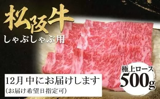 【12月中発送・お届け希望日ご指定可】松阪牛 極上ロース しゃぶしゃぶ用 500g 極上の柔らかさ 化粧箱入り 柔らかい 松坂牛 松阪肉 霜降り 高級ブランド牛 ロース サーロイン リブロース 焼しゃぶ すき焼き 焼肉 自宅用 贈答品 ギフト お歳暮 お中元 牛肉 とろける 和牛 三重県 A4 A5 特産 NTY-1512