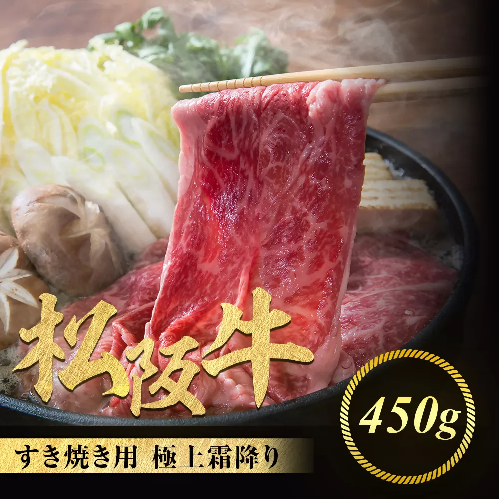 松阪牛 極上 霜降り すき焼用 450g 極上の柔らかさ 化粧箱入り 柔らかい 松坂牛 松阪肉 霜降り 高級ブランド牛 肩ロース 肩 ウデ トモサンカク しゃぶしゃぶ 焼しゃぶ すき焼き 焼肉 自宅用 贈答品 ギフト お歳暮 お中元 牛肉 とろける 和牛 三重県 A4 A5 特産 NTY-05