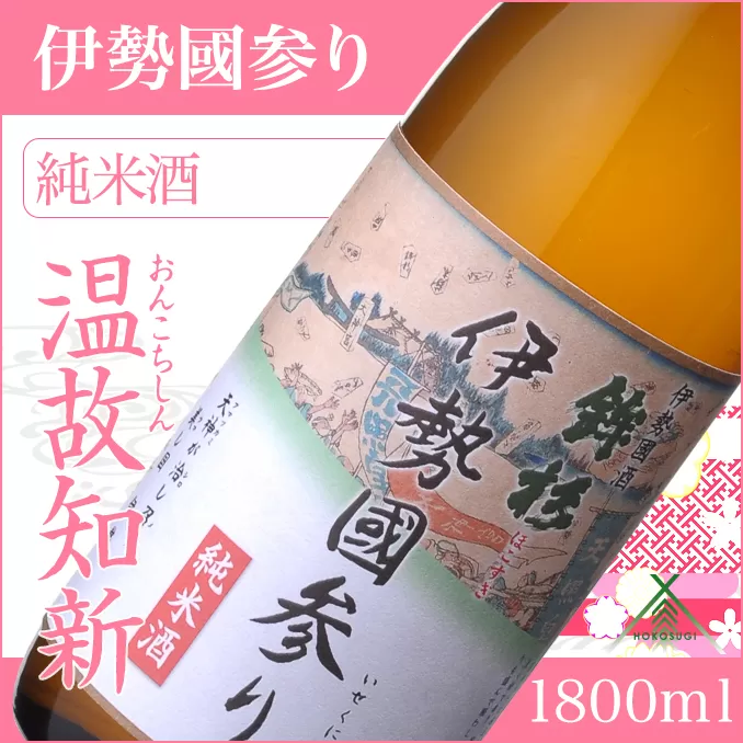 KJ-21　鉾杉 伊勢國参り 純米酒 1800ml KJ-21 河武醸造 ふるさと納税 さけ なめらかなコクのお酒 アルコール 15度 日本酒 清酒 酒 国産 伊勢の国 sake お取り寄せ 三重県 多気町