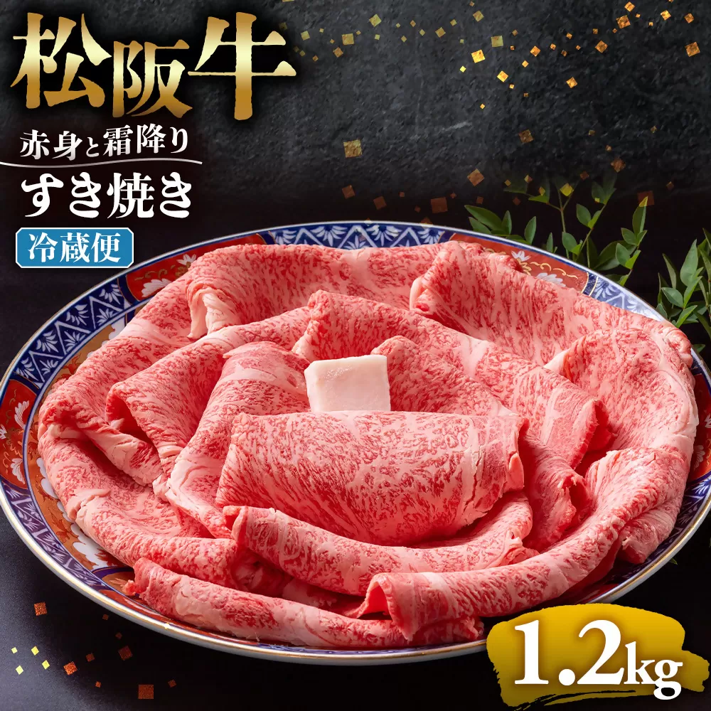 【冷蔵】松阪牛  赤身と霜降り　すき焼き　1.2kg < 冷蔵 >年内配送可 ( 牛肉 ブランド牛 高級 和牛 国産牛 松阪牛 松坂牛 しゃぶしゃぶ 肩ロース 肩 霜ふり肉 霜降りしゃぶしゃぶ 松阪牛 とろける 牛肉 しゃぶしゃぶ肉 自宅用 ギフト 牛肉 肩ロース 肩 しゃぶしゃぶ 松阪牛すき焼き 松阪牛 三重県 多気町)UOD-13-01