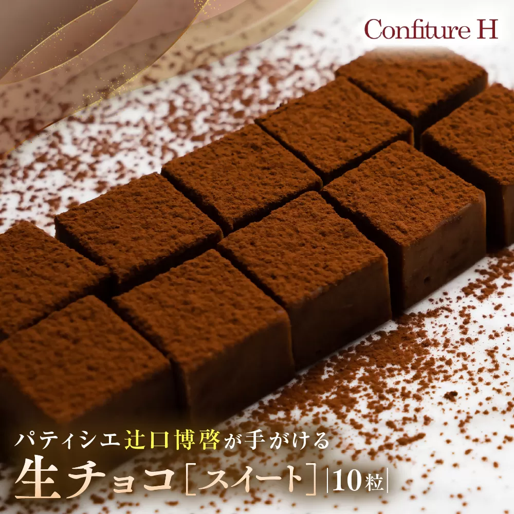 至高の生チョコ（スイート） 10粒 チョコレート 生クリーム ビター チョコ ハイカカオ スイーツ お菓子 箱入り 贈答品 贈答用 ギフト 三重県 多気町 コンフィチュールアッシュ VCH-24