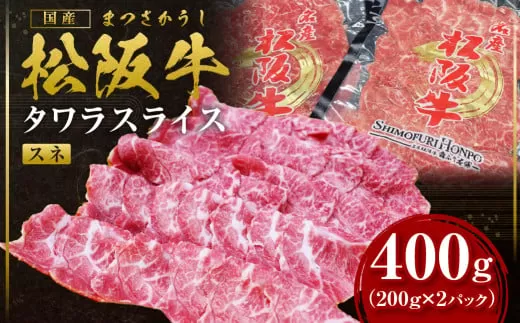 SS-62　松阪牛タワラスライス 400ｇ／ 国産牛 松阪牛 松坂牛 高級和牛 黒毛和牛 ブランド牛（ 近江牛 神戸牛 に並ぶ 日本三大和牛 ） 霜降り 冷凍 ふるさと納税 送料無料 牛肉 にく 大人気 贅沢 おすすめ 贈り物 リピート 瀬古食品 霜ふり本舗 三重県 多気町