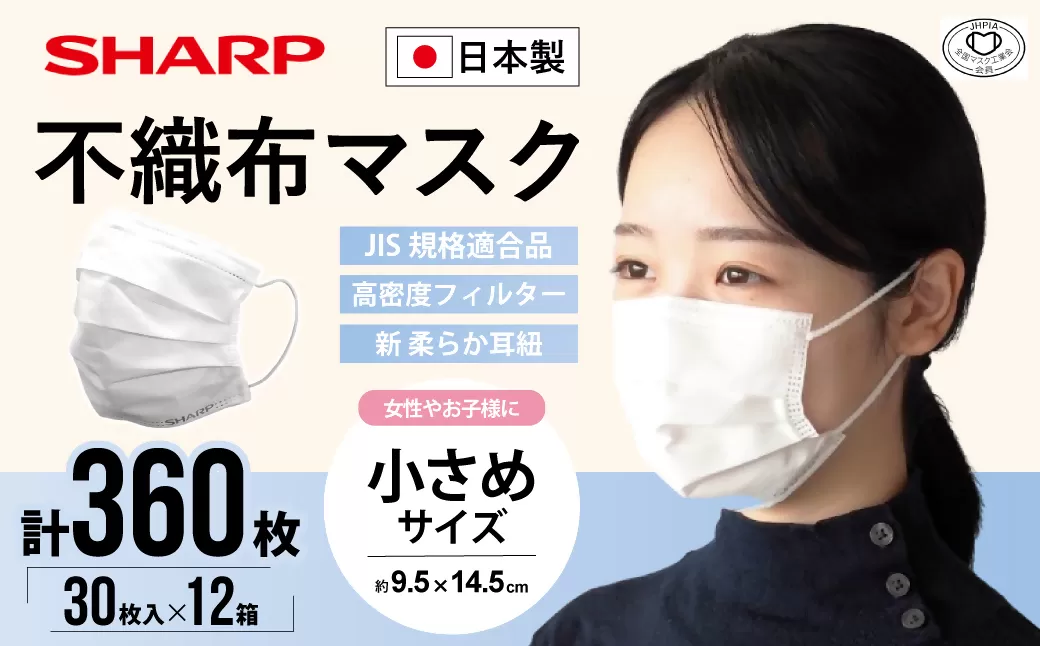 SH-06　シャープ 製 不織布 マスク 小さめ サイズ 30枚入×12箱 | シャープ 飛沫 対策 日用品 国産 