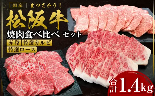SS-47　松阪牛豪華焼き肉食べくらべセット　（赤身400ｇ, 特選カルビ・特選ロース各500ｇ）／ 国産牛 松阪牛 松坂牛 高級和牛 黒毛和牛 ブランド牛（ 近江牛 神戸牛 に並ぶ 日本三大和牛 ） 霜降り 冷凍 ふるさと納税 送料無料 牛肉 にく 大人気 贅沢 おすすめ 贈り物 リピート 瀬古食品 霜ふり本舗 三重県 多気町
