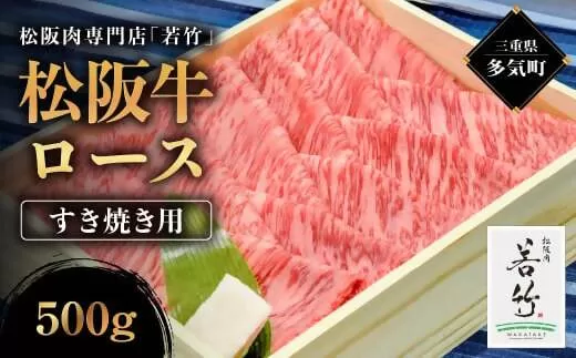 WT-01　松阪牛 ロース すき焼き用　500ｇ　国産牛 松阪牛 松坂牛 高級和牛 黒毛和牛 ブランド牛（ 近江牛 神戸牛 に並ぶ 日本三大和牛 ） 霜降り 冷凍 ふるさと納税 送料無料 牛 牛肉 肉 にく 大人気 贅沢 おすすめ 贈り物 リピート 三重県 多気町