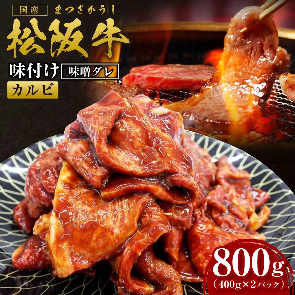 SS-69　松阪牛味付けカルビ  800g／ 国産牛 松阪牛 松坂牛 高級和牛 黒毛和牛 ブランド牛（ 近江牛 神戸牛 に並ぶ 日本三大和牛 ） 霜降り 冷凍 ふるさと納税 送料無料 牛肉 にく 大人気 贅沢 おすすめ 贈り物 リピート 瀬古食品 霜ふり本舗 三重県 多気町