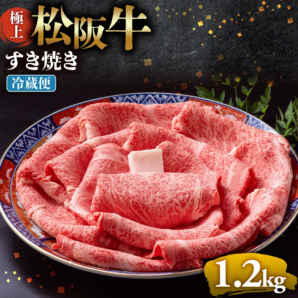 【冷蔵】極上松阪牛 すき焼き肉 1.2kg < 冷蔵 > 年内配送可( 牛肉 ブランド牛 高級 和牛 国産牛 松阪牛 松坂牛 すき焼き リブロース サーロイン 高級部位 霜ふり　霜降りすき焼き 松阪牛 松阪牛霜降り肉 牛肉 すき焼き肉 ギフト 牛肉 リブロース サーロイン すきやき 松阪牛すき焼き 松阪牛 三重県 多気町)UOD-20-01