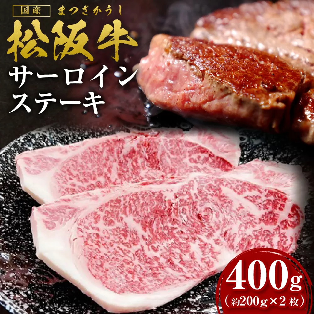 松阪牛サーロインステーキ約200ｇ×2枚【2026年6月より順次発送】 SS-107／ 国産牛 松阪牛 松坂牛 高級和牛 黒毛和牛 ブランド牛（ 近江牛 神戸牛 に並ぶ 日本三大和牛 ） 霜降り 冷凍 ふるさと納税 送料無料 牛肉 にく 大人気 贅沢 おすすめ 贈り物 リピート 瀬古食品 霜ふり本舗 三重県 多気町