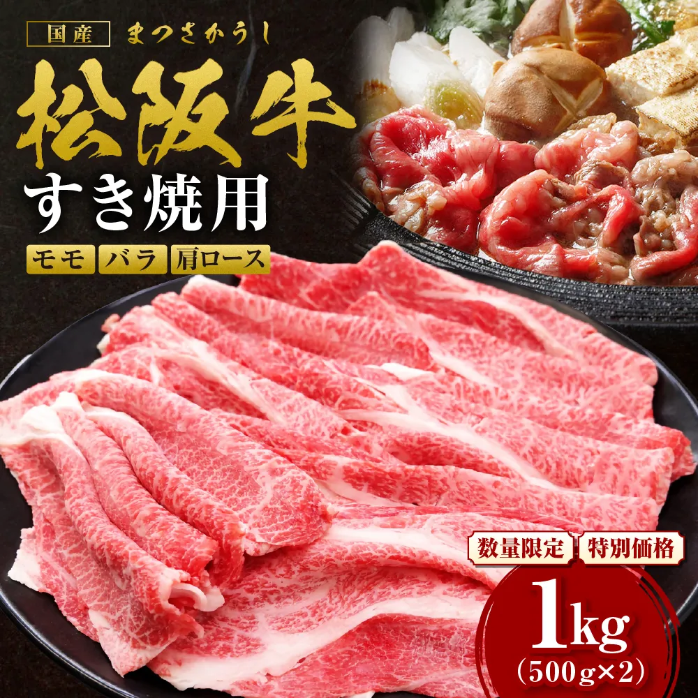 【額改定】松阪牛すき焼きモモバラ肩ロース 1kg 国産 牛肉 ブランド牛 和牛 国産牛 松阪牛 松坂牛 すき焼き モモ  バラ 肩ロース 三重県 多気町 SS-062-01
