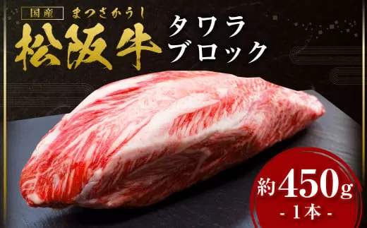 SS-18　松阪牛のタワラブロック　1本（約450ｇ）／ 国産牛 松阪牛 松坂牛 高級和牛 黒毛和牛 ブランド牛（ 近江牛 神戸牛 に並ぶ 日本三大和牛 ） 霜降り 冷凍 ふるさと納税 送料無料 牛肉 にく 大人気 贅沢 おすすめ 贈り物 リピート 瀬古食品 霜ふり本舗 三重県 多気町
